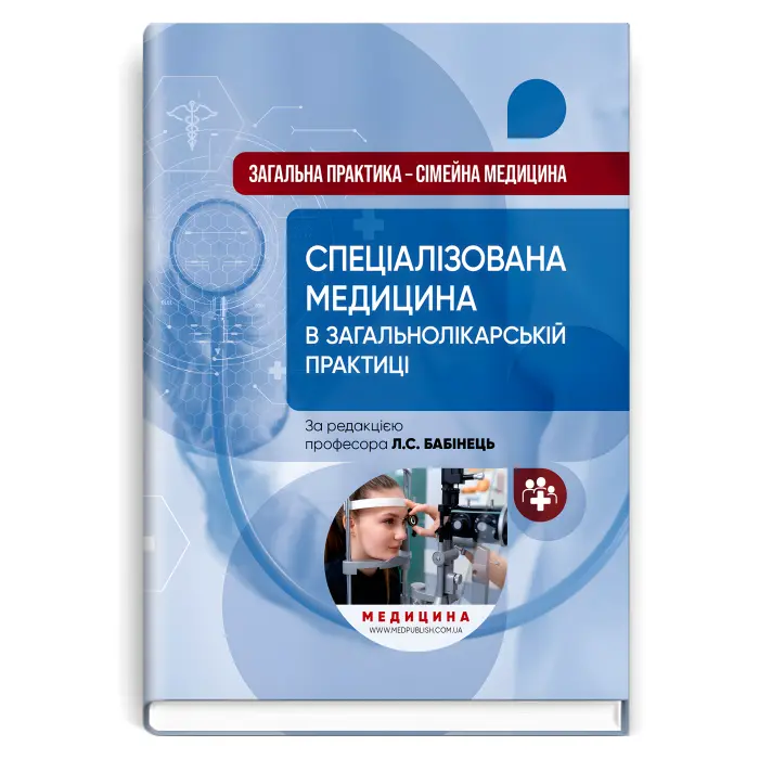 Загальна практика — сімейна медицина: у 3 книгах. Книга 3. Спеціалізована медицина в загальнолікарській практиці. Л.С. Бабінець, В.М. Ждан, Л.М. Пасієшвілі та ін.
