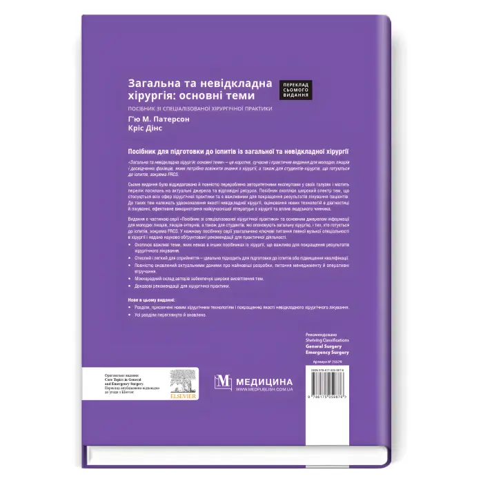 Загальна та невідкладна хірургія: основні теми: посібник зі спеціалізованої хірургічної практики: 7-е видання / ред. Г’ю М. Патерсон, Кріс Дінс