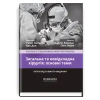 Загальна та невідкладна хірургія: основні теми: посібник зі спеціалізованої хірургічної практики: 7-е видання / ред. Г’ю М. Патерсон, Кріс Дінс