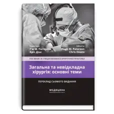 Загальна та невідкладна хірургія: основні теми: посібник зі спеціалізованої хірургічної практики: 7-е видання / ред. Г’ю М. Патерсон, Кріс Дінс