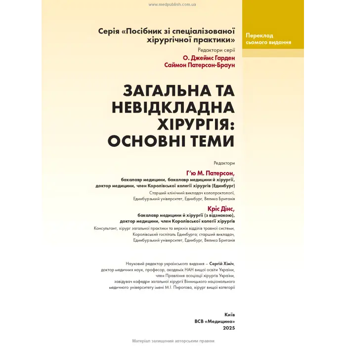 Загальна та невідкладна хірургія: основні теми: посібник зі спеціалізованої хірургічної практики: 7-е видання / ред. Г’ю М. Патерсон, Кріс Дінс