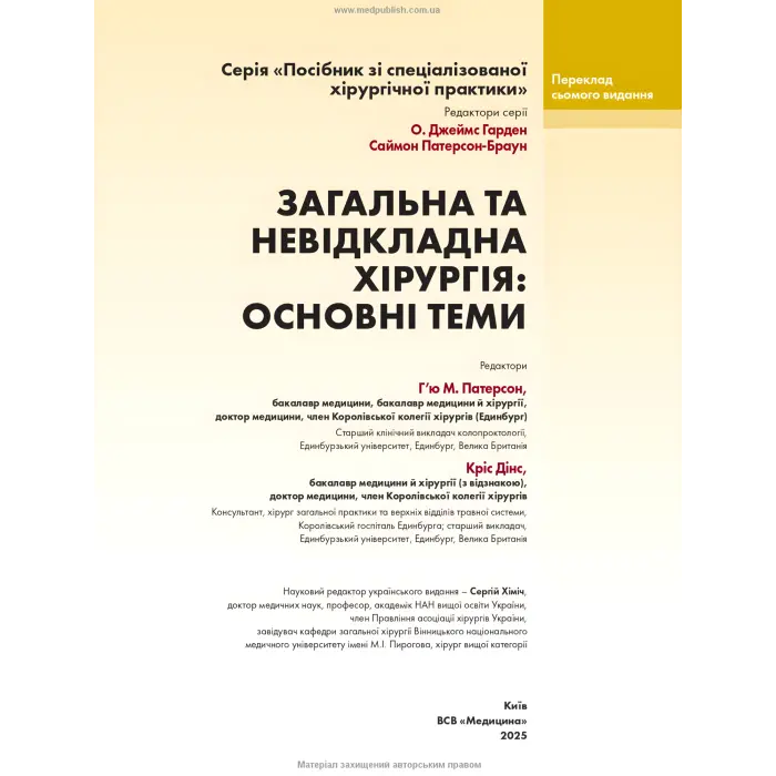 Загальна та невідкладна хірургія: основні теми: посібник зі спеціалізованої хірургічної практики: 7-е видання / ред. Г’ю М. Патерсон, Кріс Дінс