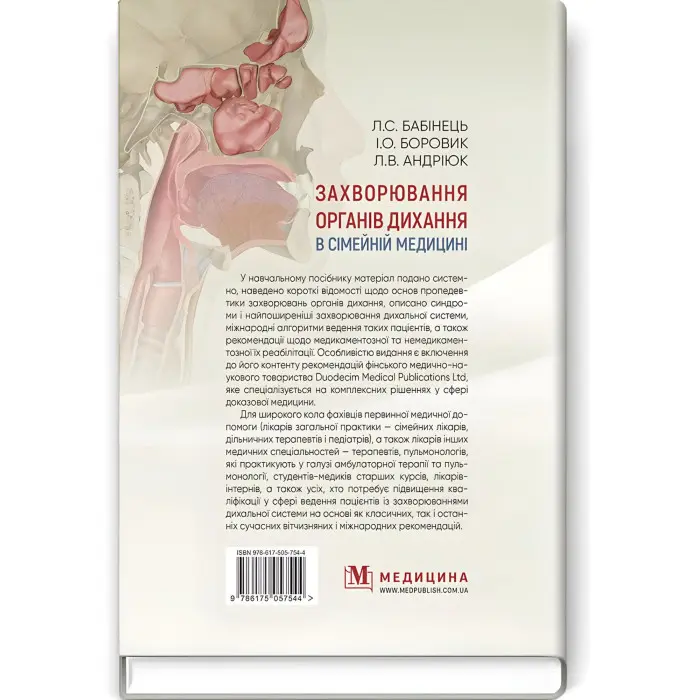 Захворювання органів дихання в сімейній медицині: навчальний посібник / Л.С. Бабінець, І.О. Боровик, Л.В. Андріюк