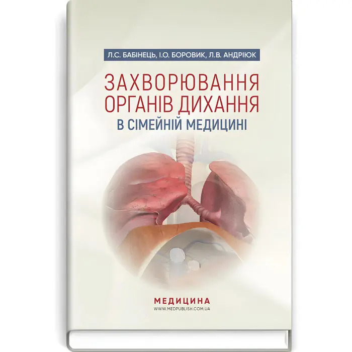Захворювання органів дихання в сімейній медицині: навчальний посібник / Л.С. Бабінець, І.О. Боровик, Л.В. Андріюк
