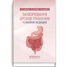 Захворювання органів травлення у сімейній медицині: навчальний посібник / Л.С. Бабінець, I.О. Боровик, Л.В. Андріюк
