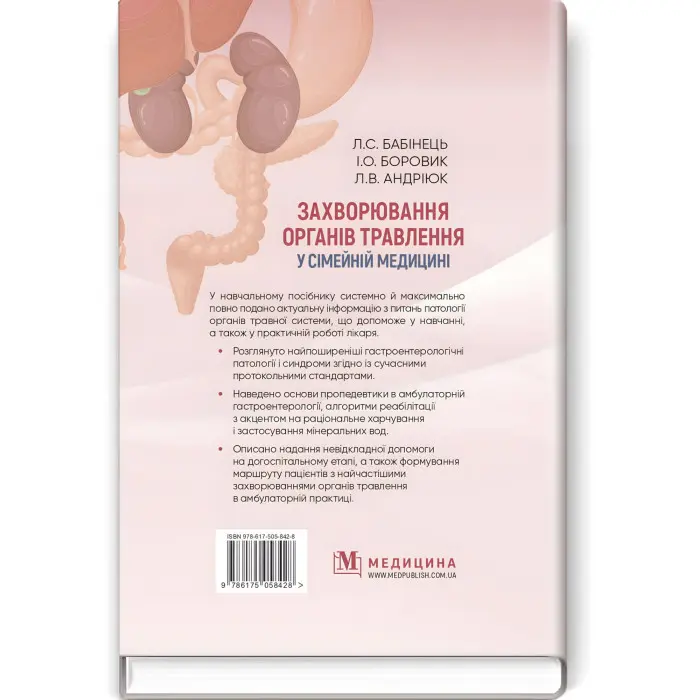 Захворювання органів травлення у сімейній медицині: навчальний посібник / Л.С. Бабінець, I.О. Боровик, Л.В. Андріюк