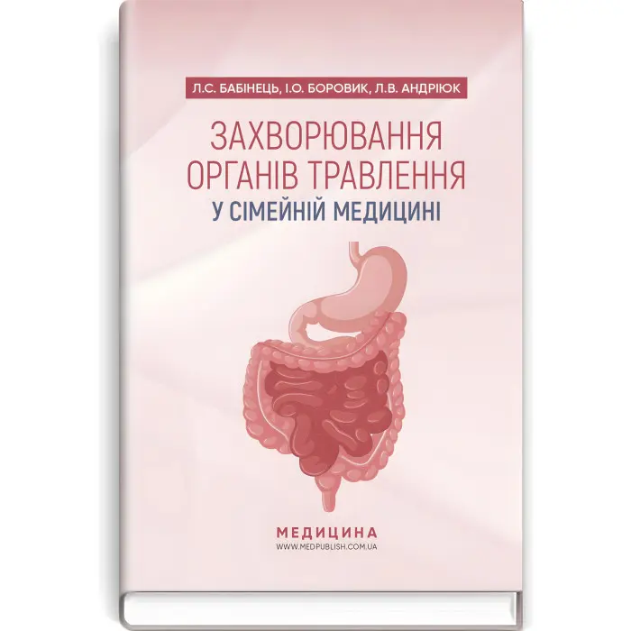 Захворювання органів травлення у сімейній медицині: навчальний посібник / Л.С. Бабінець, I.О. Боровик, Л.В. Андріюк
