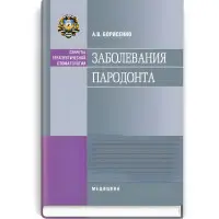 Захворювання пародонту: навчальний посібник (ВНЗ ІІІ—ІV р. а.) / О.В. Борисенко (Секрети терапевтичної стоматології)