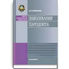 Захворювання пародонту: навчальний посібник (ВНЗ ІІІ—ІV р. а.) / О.В. Борисенко (Секрети терапевтичної стоматології)