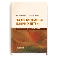 Захворювання шкіри у дітей. В.Г. Кравченко, А.В. Кравченко
