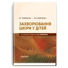 Захворювання шкіри у дітей. В.Г. Кравченко, А.В. Кравченко