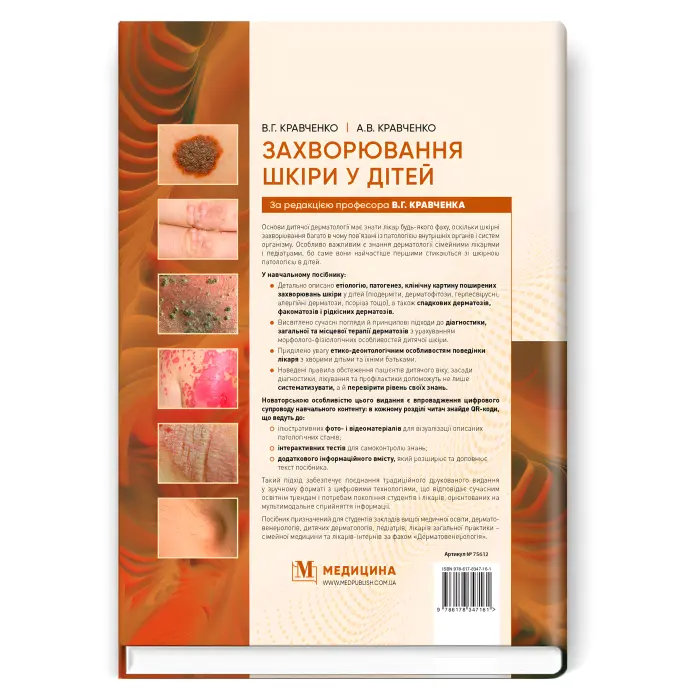 Захворювання шкіри у дітей. В.Г. Кравченко, А.В. Кравченко