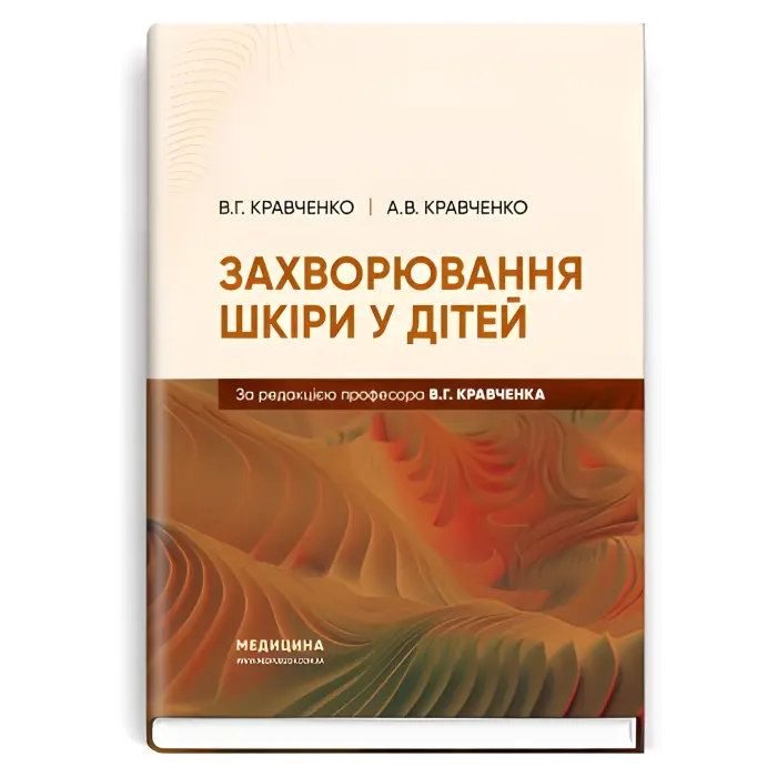 Захворювання шкіри у дітей. В.Г. Кравченко, А.В. Кравченко