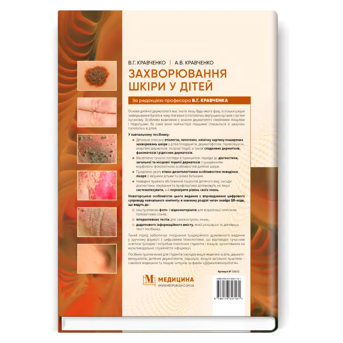 Захворювання шкіри у дітей. В.Г. Кравченко, А.В. Кравченко