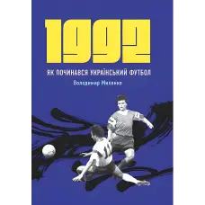 1992. Як починався український футбол. Володимир Миленко
