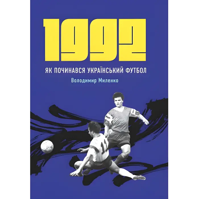 1992. Як починався український футбол. Володимир Миленко