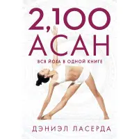 2,100 асан. Уся йога в одній книзі. Деніел Ласерда