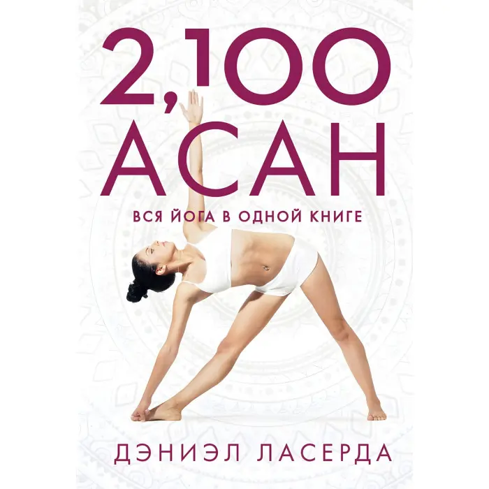 2,100 асан. Уся йога в одній книзі. Деніел Ласерда