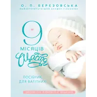 9 місяців щастя. Посібник для вагітних (оновлене й доповнене видання). Олена Березовська