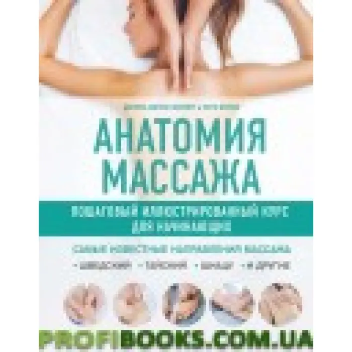 Анатомія масажу. Покроковий ілюстрований курс для початківців