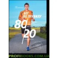 Біг за правилом 80/20 Тренуйтеся повільніше, щоб змагатися швидше