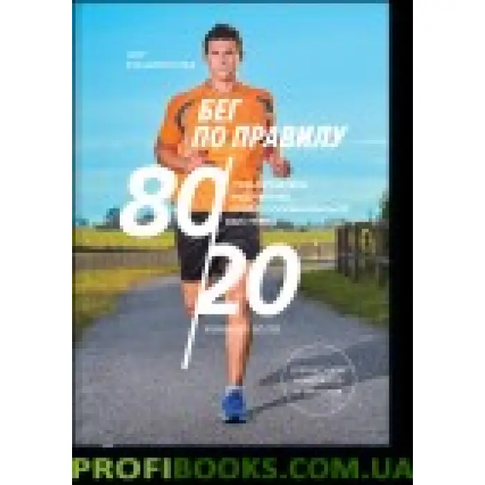 Біг за правилом 80/20 Тренуйтеся повільніше, щоб змагатися швидше