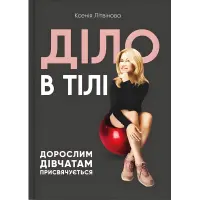 Діло в тілі. Ксенія Літвінова