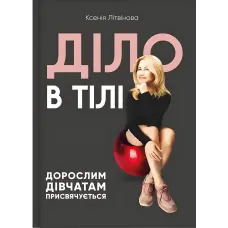 Діло в тілі. Ксенія Літвінова