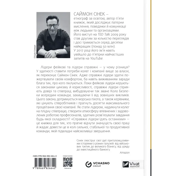 Справжні лідери їдять останніми. Як створити команду мрії. Саймон Сінек