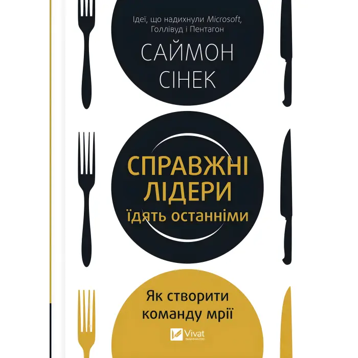 Справжні лідери їдять останніми. Як створити команду мрії. Саймон Сінек