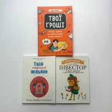 Твої гроші. Перші кроки до фінансової незалежності + Інвестор-початківець + Твій перший мільйон (комплект із 3-х книг)(укр.мов)