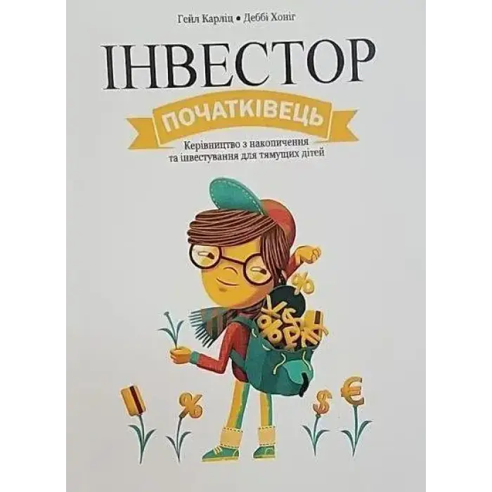 Твої гроші. Перші кроки до фінансової незалежності + Інвестор-початківець + Твій перший мільйон (комплект із 3-х книг)(укр.мов)