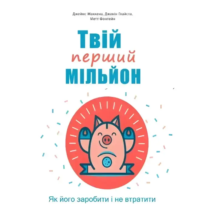 Твої гроші. Перші кроки до фінансової незалежності + Інвестор-початківець + Твій перший мільйон (комплект із 3-х книг)(укр.мов)