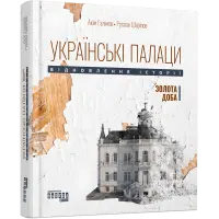 Українські палаци. Відновлення історії. Золота доба