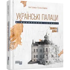 Українські палаци. Відновлення історії. Золота доба