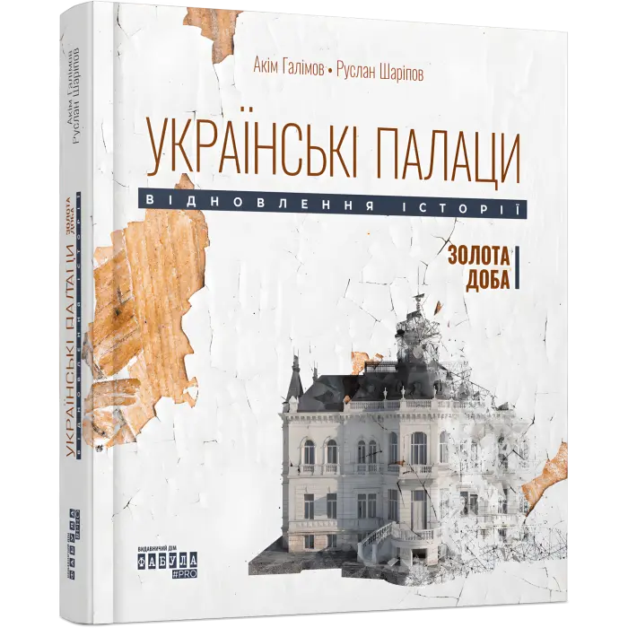 Українські палаци. Відновлення історії. Золота доба
