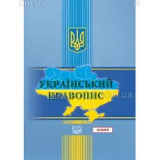 "Український правопис". Стандарт державної мови (тверда обкладинка).