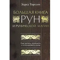 Велика книга рун та рунічної магії. Як читати, розуміти та використовувати руни. Едред Торссон