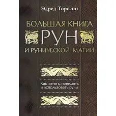 Велика книга рун та рунічної магії. Як читати, розуміти та використовувати руни. Едред Торссон
