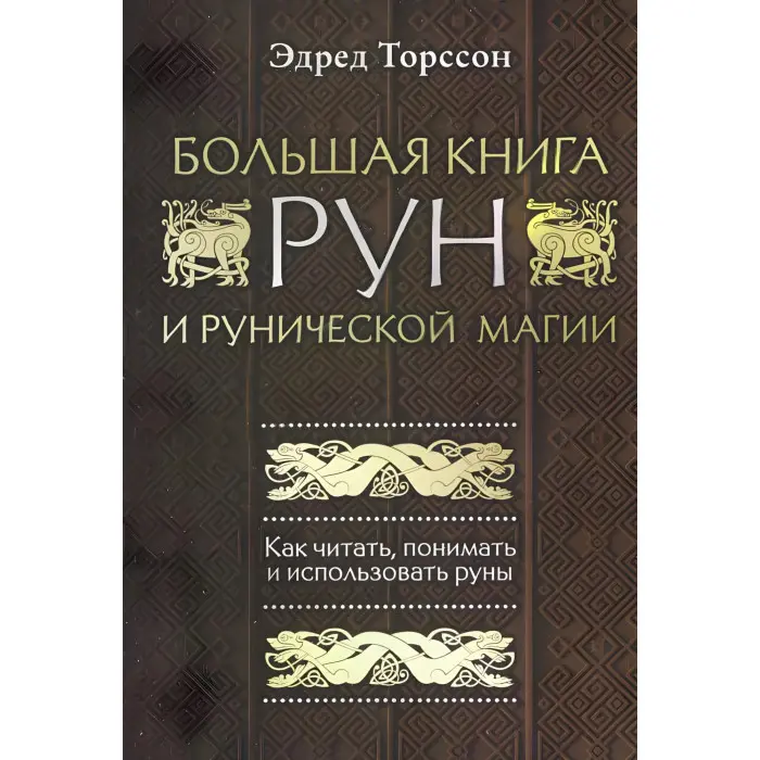 Велика книга рун та рунічної магії. Як читати, розуміти та використовувати руни. Едред Торссон