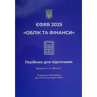 ЄФВВ 2025. Облік та фінанси. Чернова О. О.