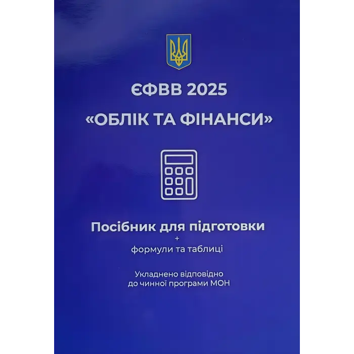 ЄФВВ 2025. Облік та фінанси. Чернова О. О.