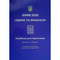 ЄФВВ 2026. Облік та фінанси. Чернова О. О.
