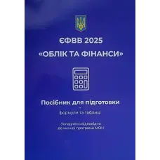 ЄФВВ 2026. Облік та фінанси. Чернова О. О.