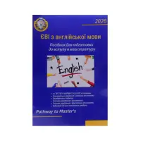 ЄВІ з англійської мови Посібник для підготовки до вступу в магістратуру. Pathway to Master’s