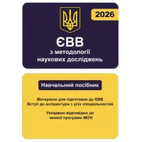 ЕВР по методологии научных исследований