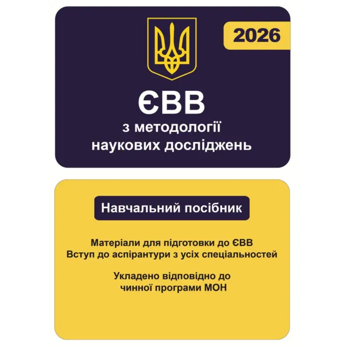 ЄВВ з методології наукових досліджень