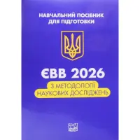 ЄВВ з методології наукових досліджень. Данильян О. Г., Дзьобань О. П., Андрущенко О. П.