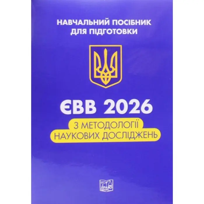 ЄВВ з методології наукових досліджень. Данильян О. Г., Дзьобань О. П., Андрущенко О. П.