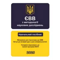 ЄВВ з методології наукових досліджень. Матеріали для підготовки до ЄВВ. Вступ до аспірантури з усіх спеціальностей